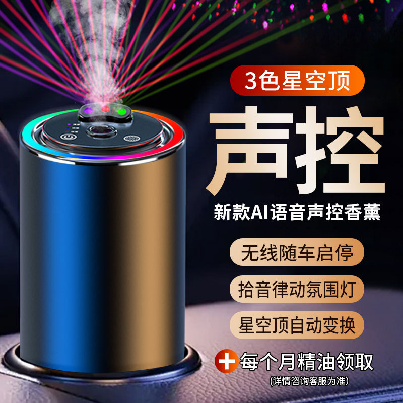 Starry Sky Voice Car Fragrance Automatic Spray Car Perfume Long-Lasting Fragrance in the Car High-End Fragrance to Remove Odors