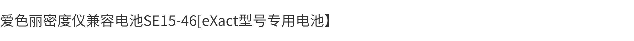Топливный элемент 爱色丽密度仪兼容电池 se15-46[exact型号适用电池】7.2v 2200mah Ckyf