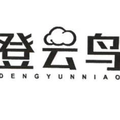 登云鸟服饰批发店