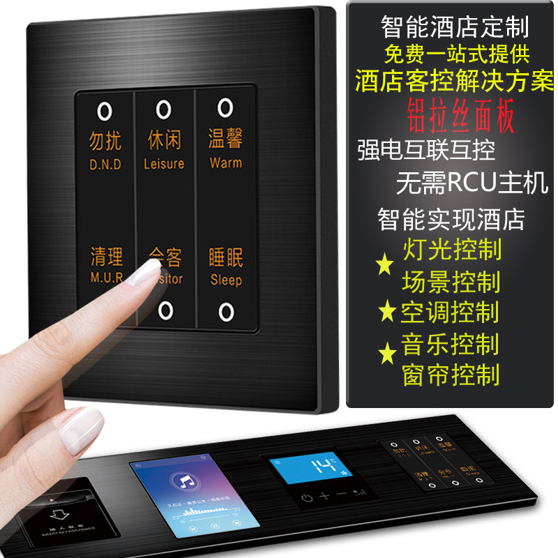 Hotel hotel wall bedside RCU485 guest control strong electric light touch intelligent conjoined switch socket panel system