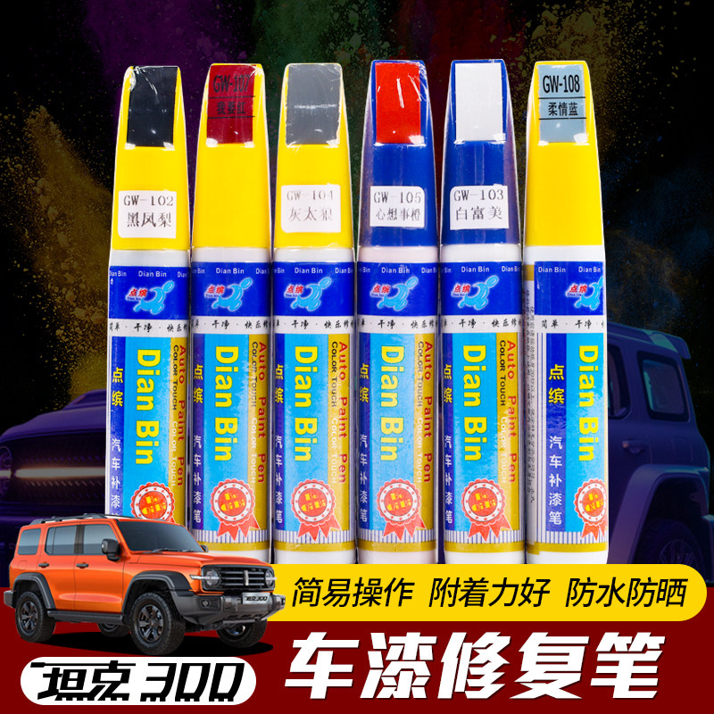 Special for the Weisent tanks 300 Tonic Paint Pen New Tank 300 Repair Scratches to the Orange Black Auto Paint
