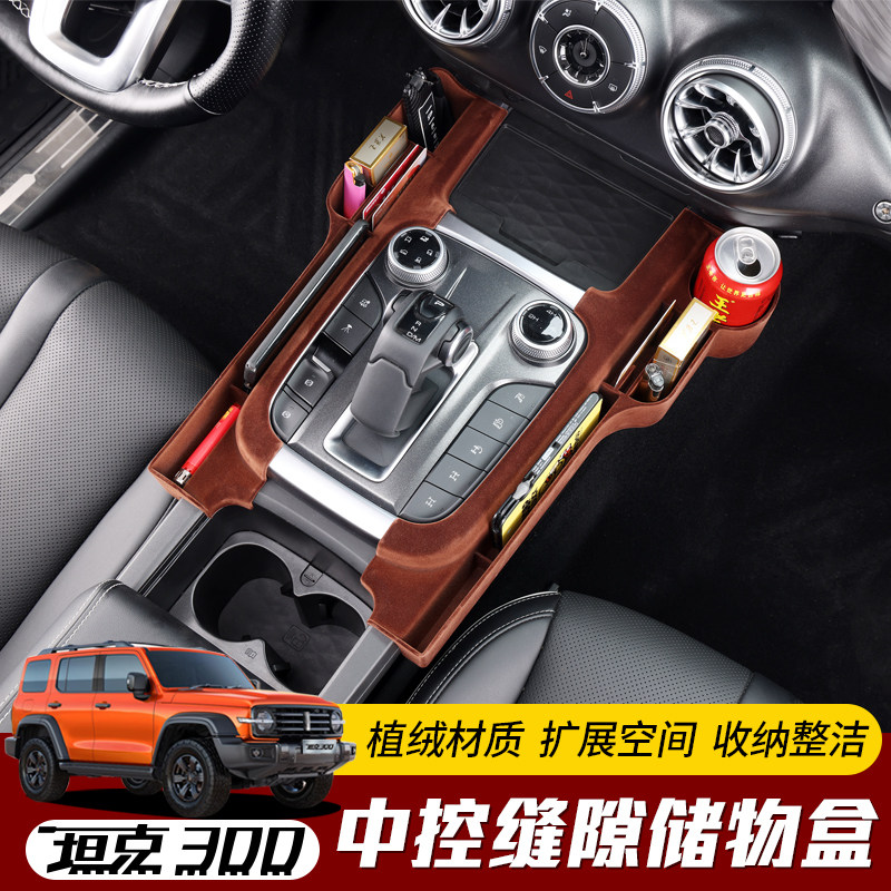 Special for WEY tank 300 mid-control storage box seat gap containing box containing box interior retrofit piece