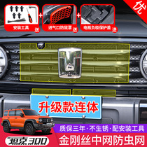 Special for the Weisent tank 300 anti-insect mesh in the net retrofit anti-rat hood tank 300 air conditioning tank protective net