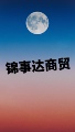 锦事达科技运营