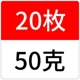 50 г [20 шт.]
