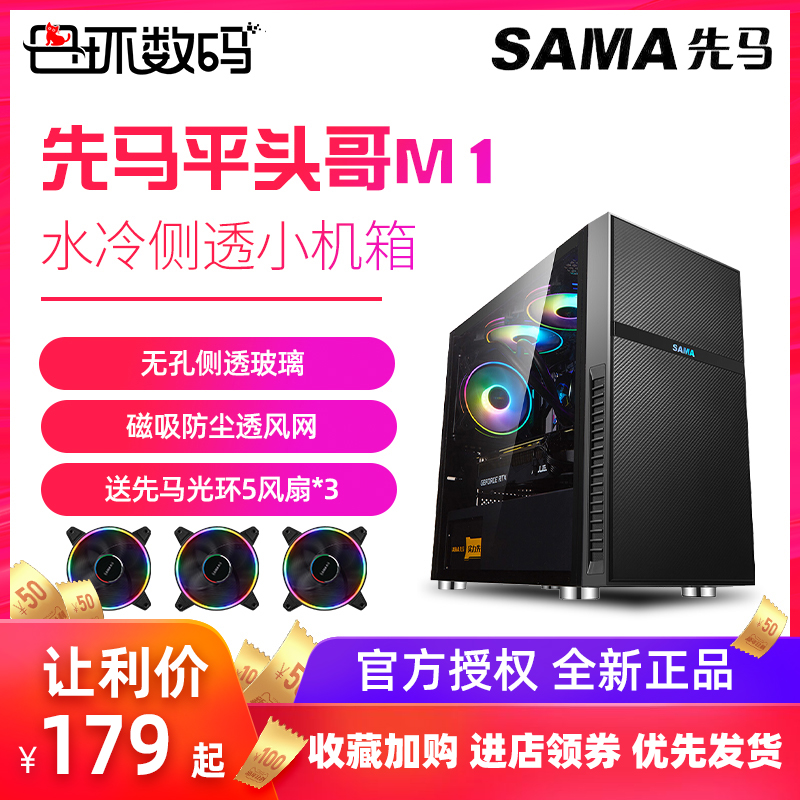 Sama Xianma Pingtou Brother M1M7 Gaming Edition Desktop computer chassis water-cooled glass side through the MATX chassis