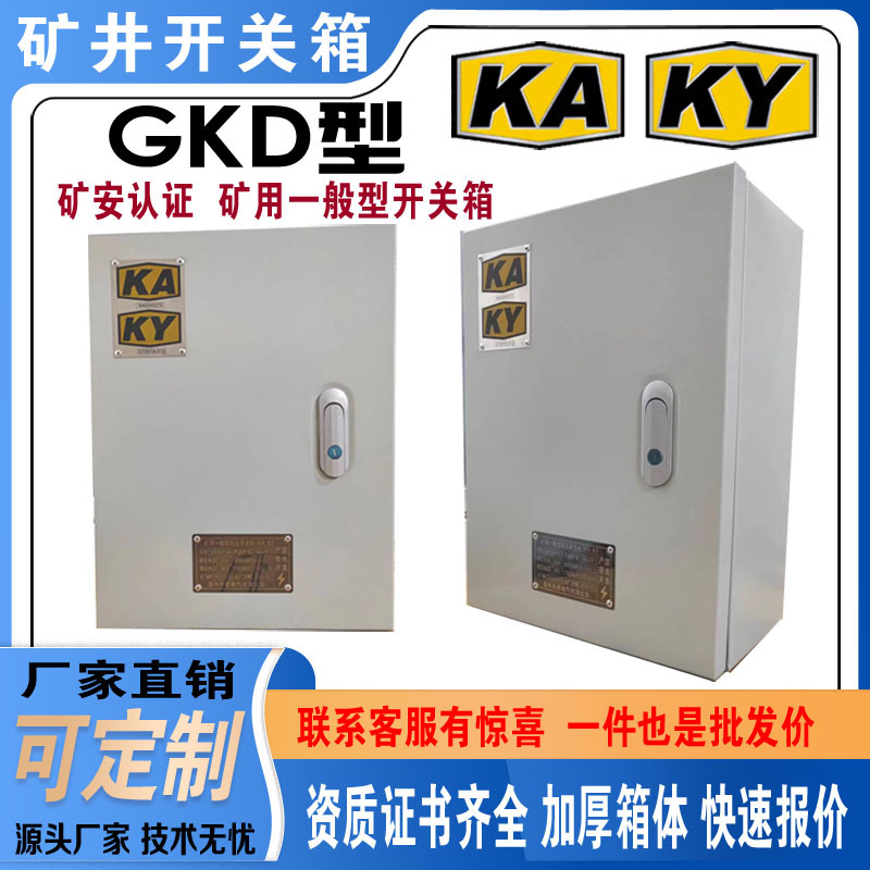 Gkd Low-Voltage Metal Mining Safety Box, Mining Switch Box, Kaky Power Maintenance Box for Mining, Gkg High-Voltage Switch Cabinet