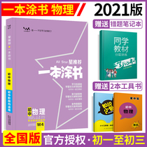 (Send a small package of knowledge) star recommended 2021 a book of junior high school physics junior high school junior high school entrance examination tutoring materials context education seventy-eight nine years the first and second volumes notes physics knowledge encyclopedia