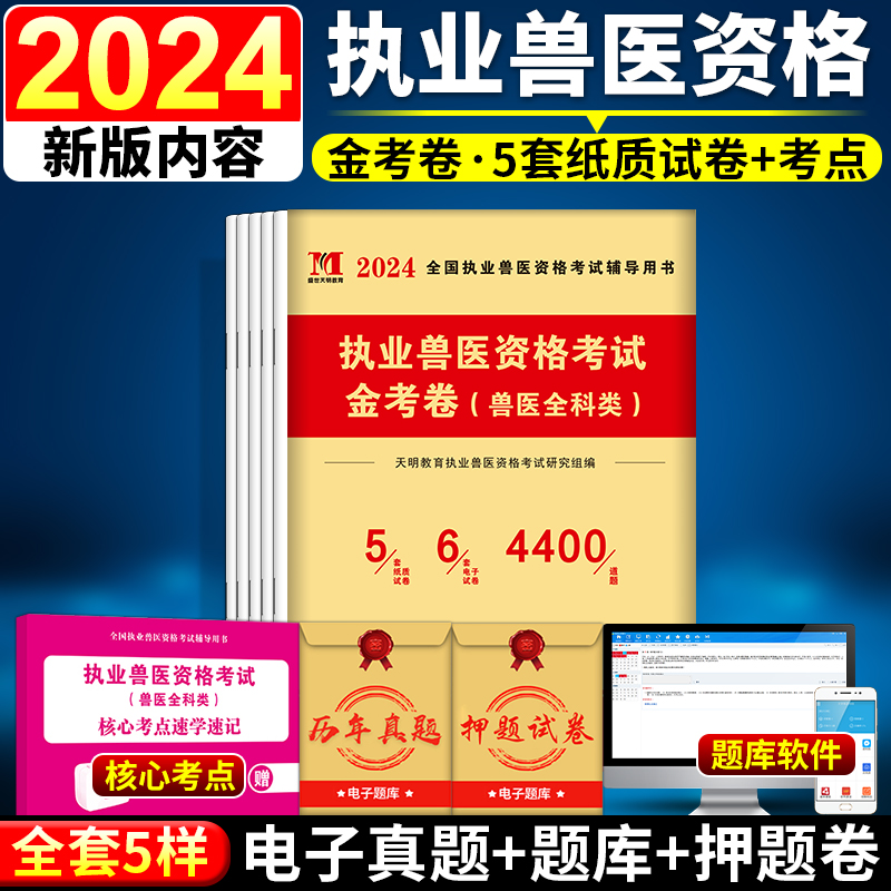 2024年职业兽医资格考试金考卷兽医全科类天明教育职业兽医资格考试研究组编医药卫生类职称考试其它郑州大学出版社 Изображение 1