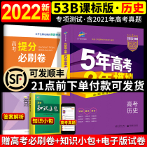 Send the college entrance examination must brush paper 2022B version five years college entrance examination three years simulation History National Volume 5 years college entrance examination 3 years simulation b2021 college entrance examination history five three college entrance examination 2020 college entrance examination real questions one two or three rounds of recovery