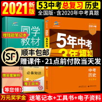 Buy one get two 2021 edition Five-year test three-year simulated history National edition Five-year test Three-year simulated history Real test papers Junior high school 789 grade up and down volume Junior high school 3 general review materials Tutoring