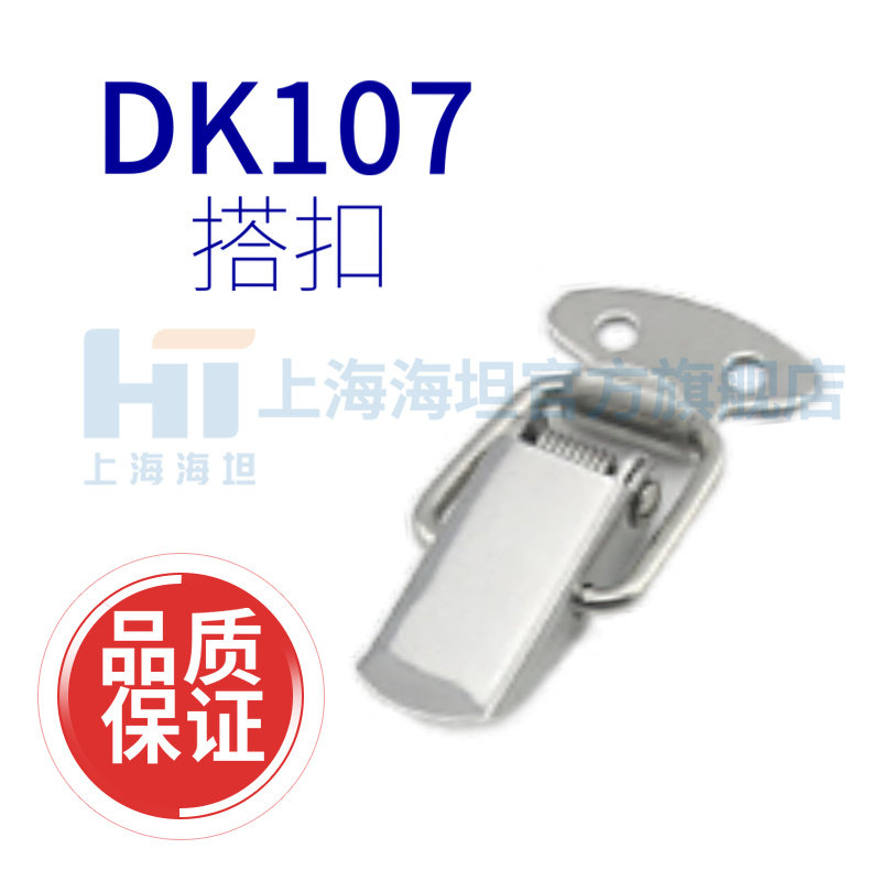 Shanghai Haitan buckle DK107 iron or stainless steel toolbox Industrial mechanical equipment door buckle customised section