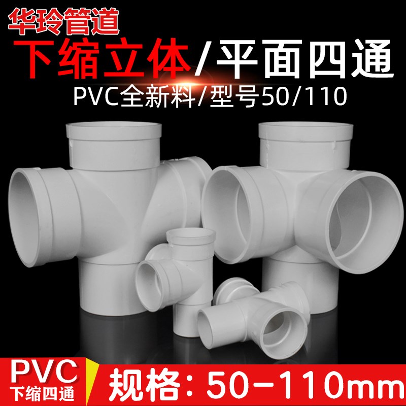 pvc110 accessories Daquan interpolation variable diameter three-way 50 three-dimensional four-way 110 plane drainage pipe fittings bundle mouth joint