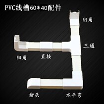 PVC trunking 60*40 accessories direct elbow tee plug positive Corner Corner Corner Corner bending insulation electrician
