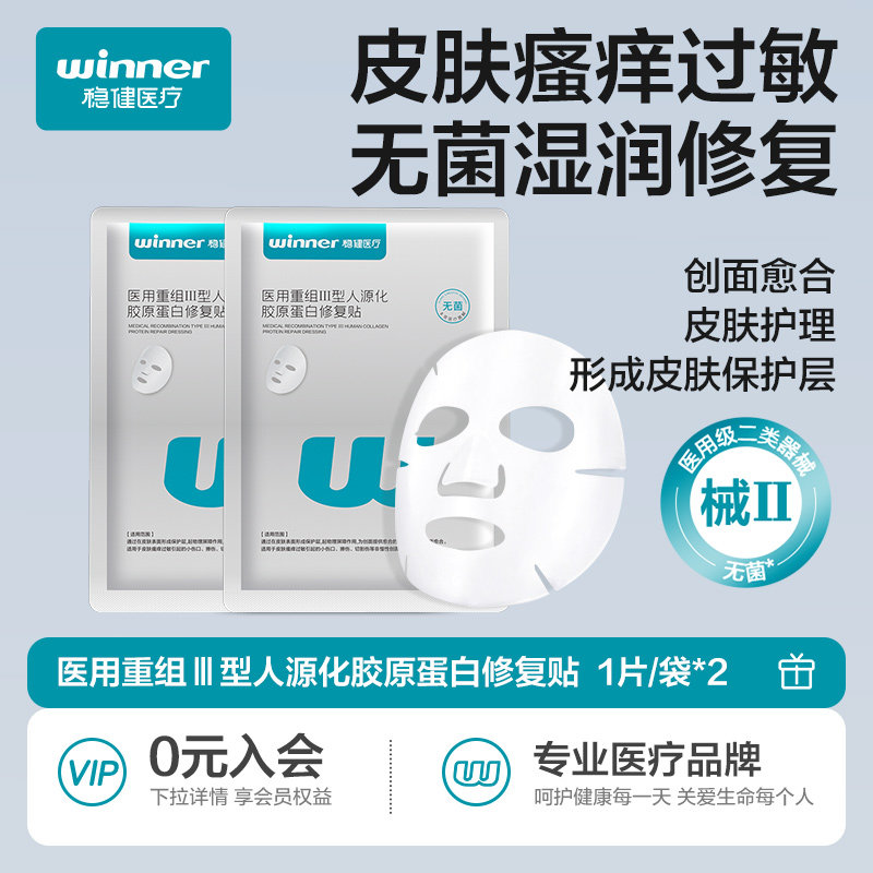 【顺手买一件】稳健医用胶原蛋白敷料贴医美术后皮肤护理修复贴