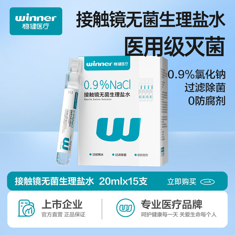 稳健无菌生理性盐水ok镜清洗液医用小支0.9%氯化钠洗鼻消炎祛痘