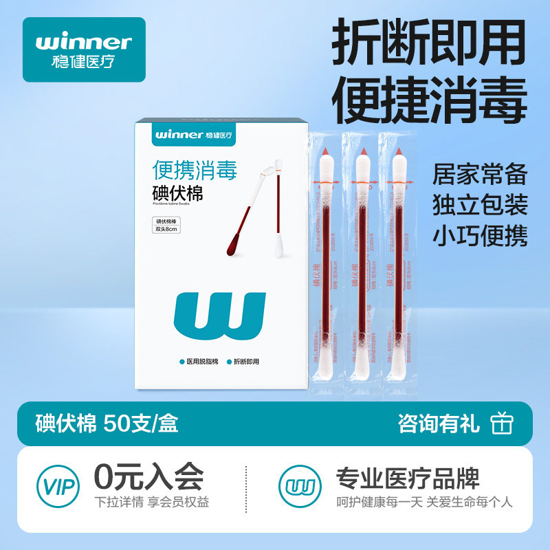 稳健碘伏棉签消毒棉棒医用一次性婴儿肚脐伤口碘伏棉棒脱脂棉独立