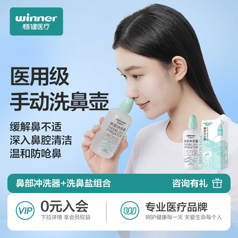 Winner 稳健鼻腔冲洗器 儿童成人用洗鼻壶 鼻炎专用木糖醇洗鼻盐 手动洗鼻器