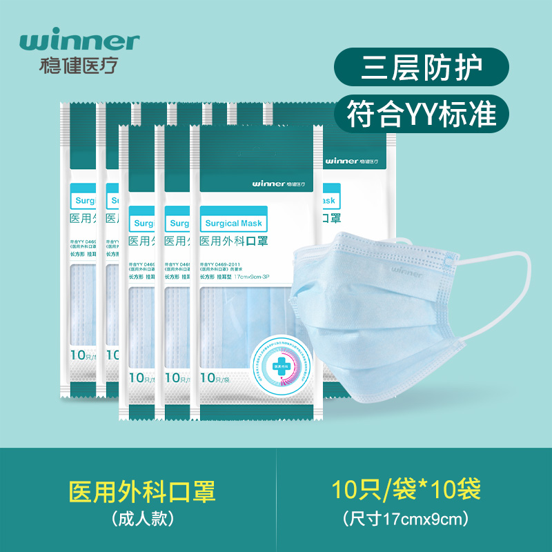 winner 稳健 一次性医用外科口罩 100只 天猫优惠券折后￥14.9包邮（￥25.9-11）