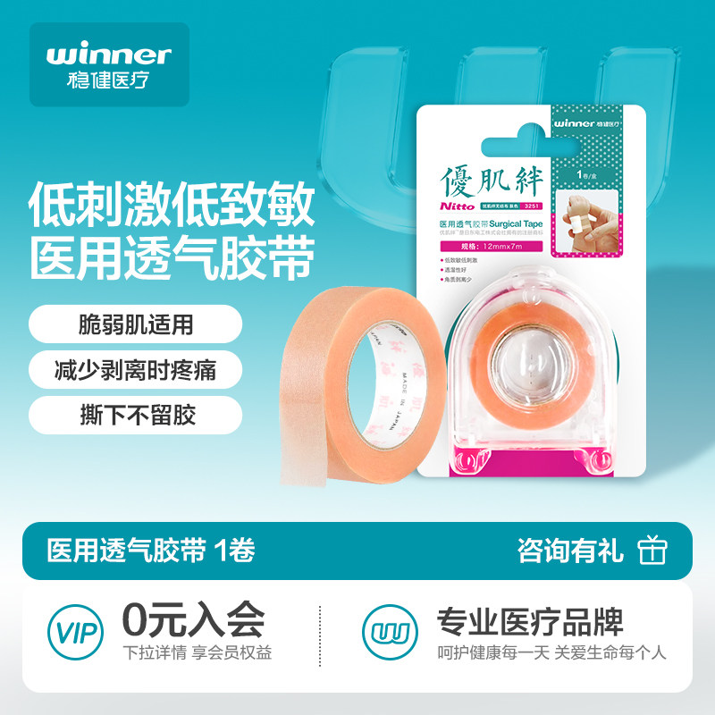 稳健医用胶带透气优肌绊低致敏无纺布压敏胶布卷脆弱肌婴儿温和