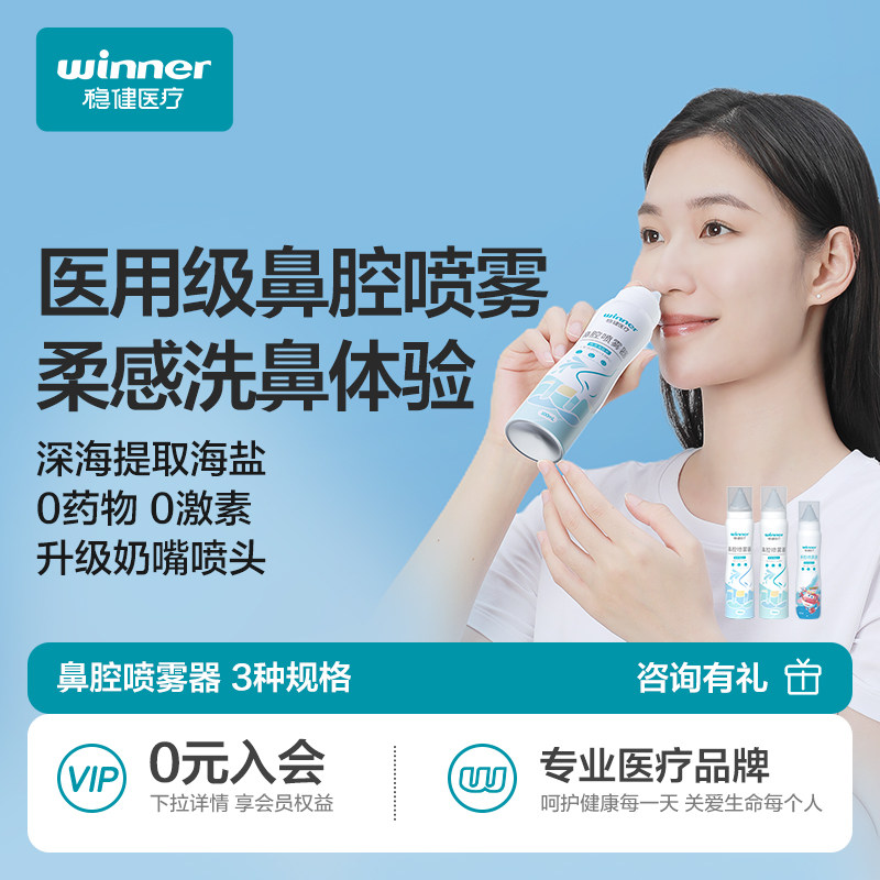 【百补】稳健鼻腔喷雾0.9%等渗盐水家用清洁儿童成人鼻腔冲洗喷剂