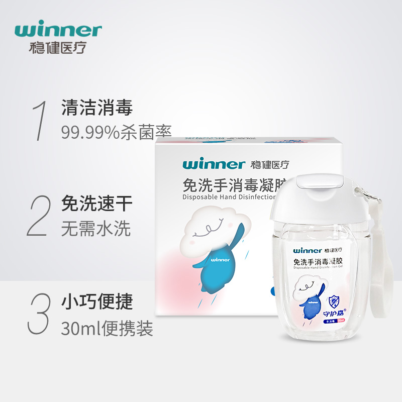 winner 稳健 守护嘉 免洗手消毒凝胶 挂钩款 30ml*3瓶 天猫优惠券折后￥19.9包邮（￥29.9-10）