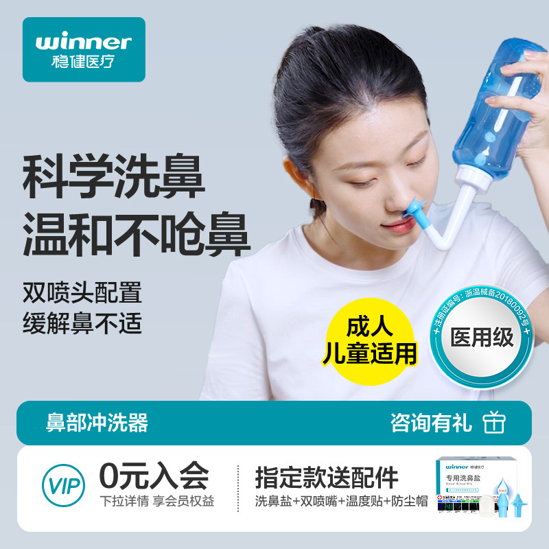 Winner 稳健洗鼻器 鼻腔冲洗手动自动组合 适用儿童与成人