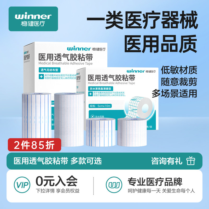 稳健医用胶带无纺布胶布伤口防水贴敷贴创可贴pu膜游泳洗澡手术