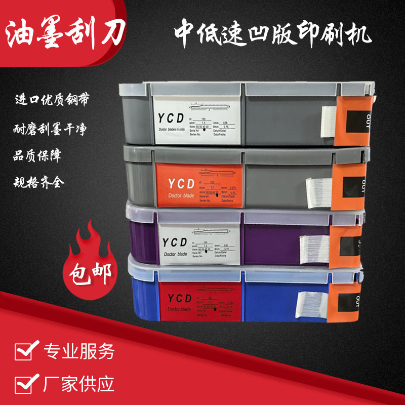 Ink Scraper Ycd Medium and High Speed Imported Ink Scraper for Gravure Printing Machine and Color Printing Machine Composite Scraper