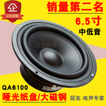 Jiaxun QA6100 audiophile grade 6 5-inch audio subwoofer unit speaker speaker Super Hui Wei