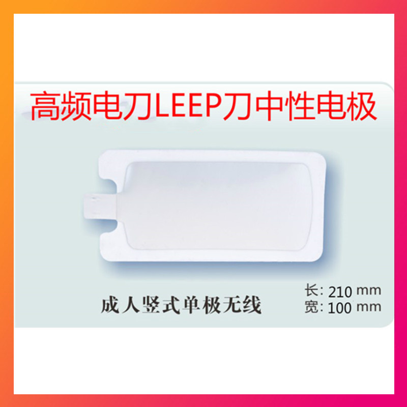 利普刀LEEP刀极板宠物电刀极板电极片高频电凝电刀负极板中性极板