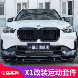 BMW X1IX1 검은 전사 전면 및 후면 립 립 포그 라이트 센터 그리드