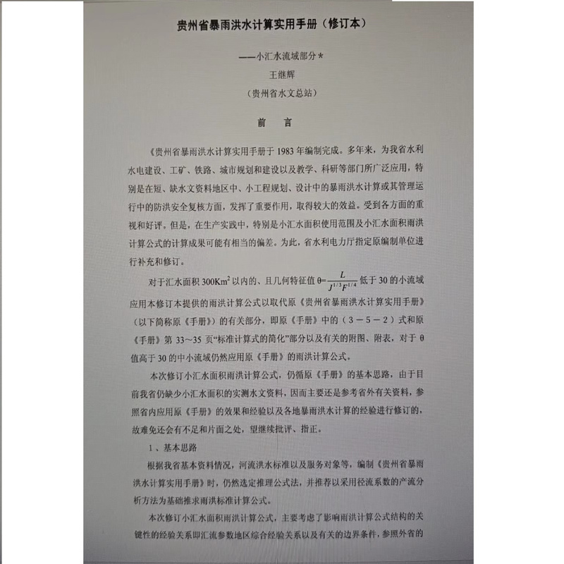 019 Practical Manual for Rainfall and Flood Calculation in Guizhou Province + Excel Flood Calculation Program