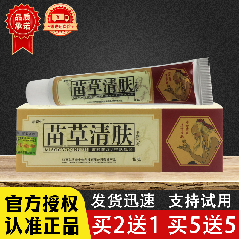 Miao Cao Qing Fu Herbal Antibacterial Cream for Old Stubborn Skin Problems