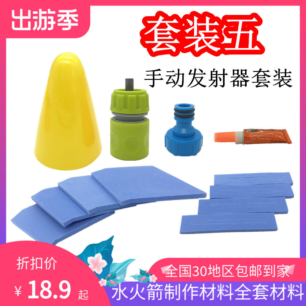 Water rocket full set of production materials Students handheld launcher technology competition activities diy activities 