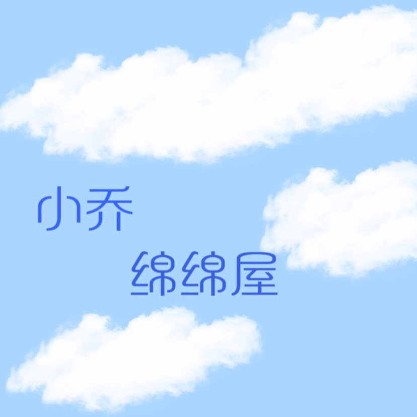 小乔绵绵屋