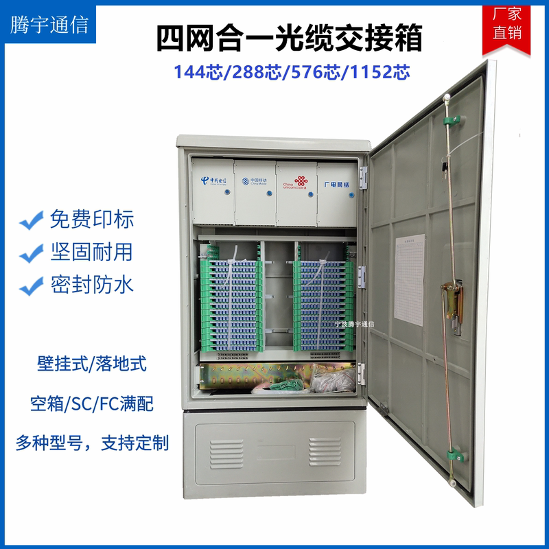 144-Core, 288-Core, 576-Core Four-Network-In-One Optical Cable Distribution Box, 432-Core, 720-Core, 864-Core, 1152-Core Optical Distribution Box