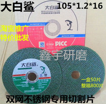 Great white shark stainless steel cutting blade double use ultra-thin grinding wheel 105*1 2*16 grinding resin grinding wheel