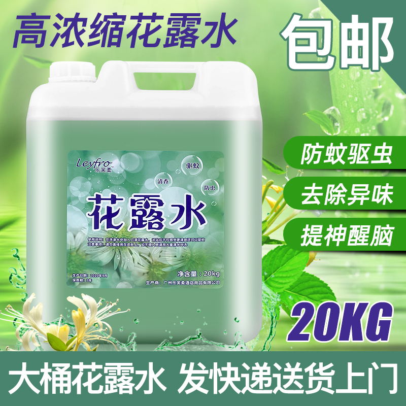 Mosquito repellent flowers dew water large casks for household perfume 20KG Bulk tugs air frescoed agents lasting dispel taint