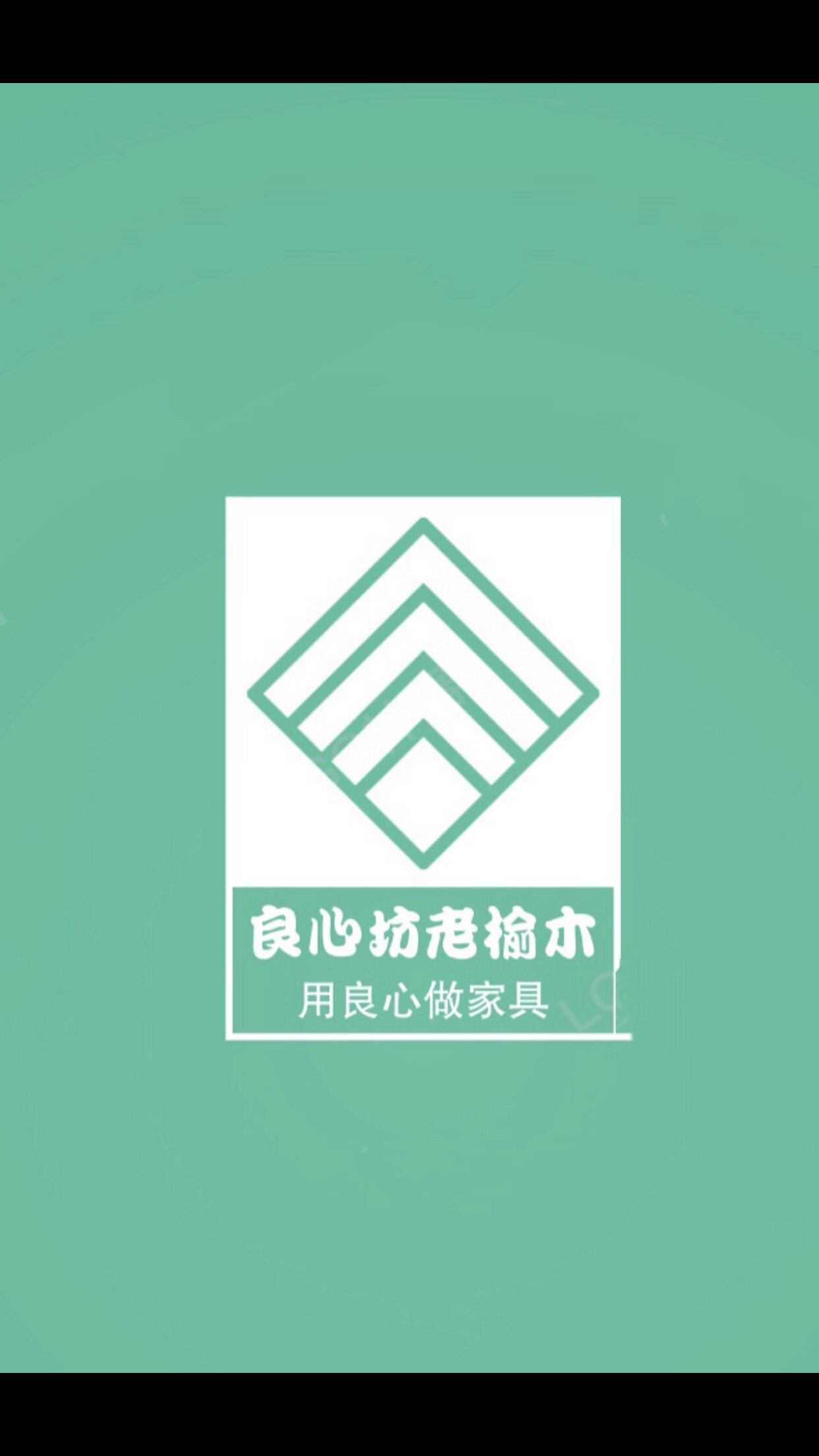 良心坊老榆木