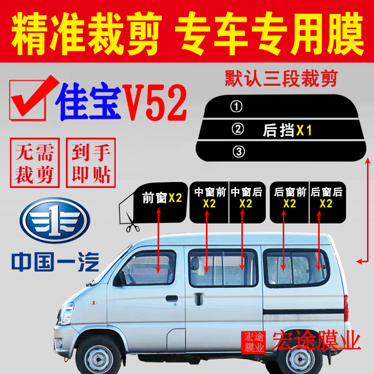 FAW Jiao Bao V52 glass film van thermal insulation explosion protection film window sunscreen anti-UV sun film-Taobao