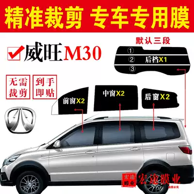BAIC Weiwang M30 van type window film has been cut, the whole window glass sunscreen insulation film explosion-proof heat insulation film