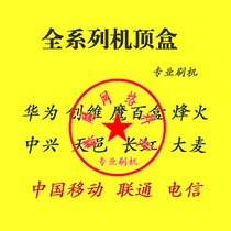 China Telecom China Unicom mobile set-top box flashing Kirin flashing firmware remote flashing system upgrade service