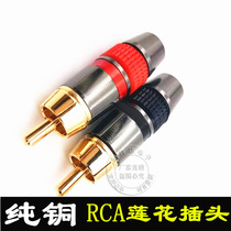  RCA lotus head plug Pure copper gold-plated RCA audio signal cable plug DIY audio box cable plug