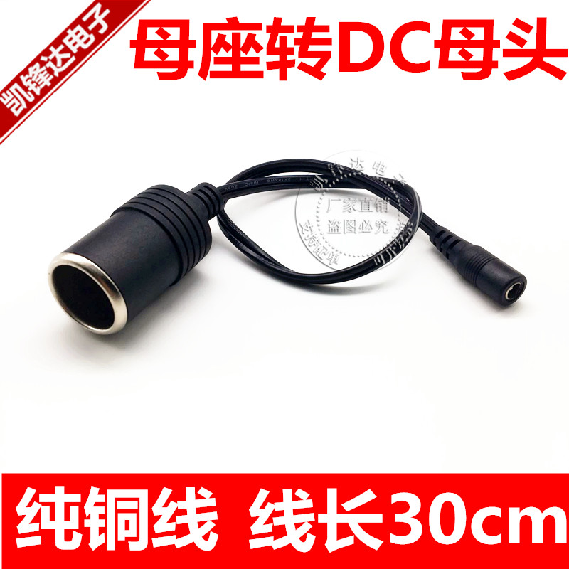 Cigarette lighter female seat to DC5 5*2 1 female head female seat to DC female Bold car charging power cord