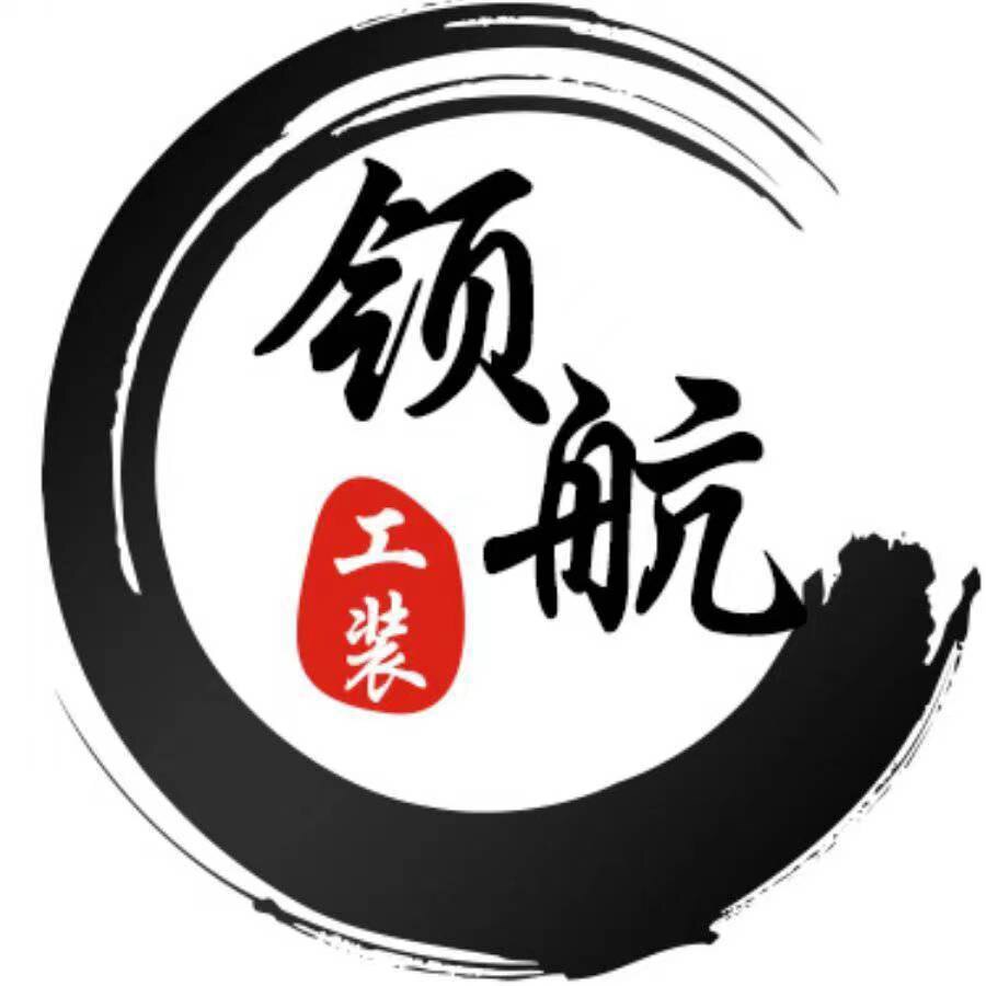 领航劳保服饰