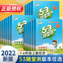 2022 New Elementary School 53 Follow-up Test First Grade No 2 Grade 3456 Sixth Grade English Teaching Version of Language Mathematics Full Training Test Volume Five Three 5 3