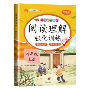 四年级小学阅读理解强化训练书