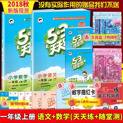 套装四本\/配部编版2018秋5.3天天练一年级上册