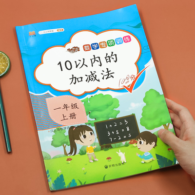 2020新版10以内加减法 天天练练习册